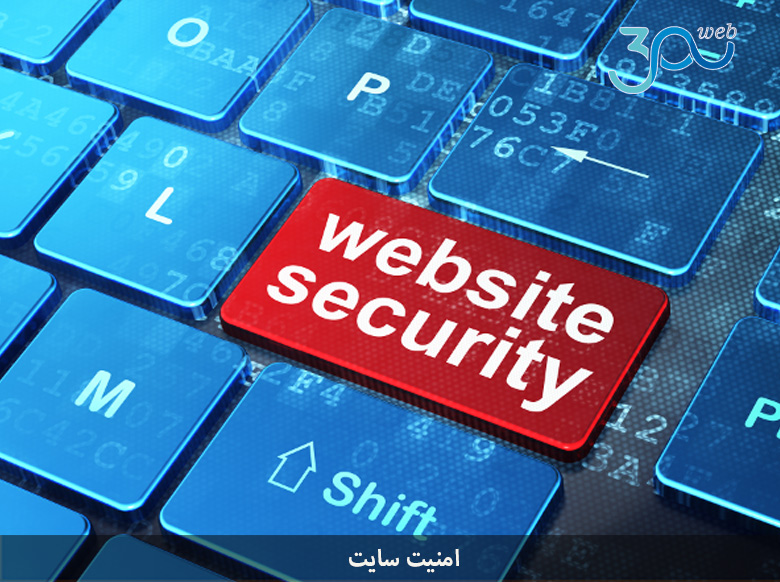 امنیت وب سایت یکی از راه های است که باعث اعتماد بیشتر مشتریان به شما است